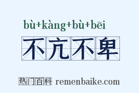 不亢不卑是什么意思的图片